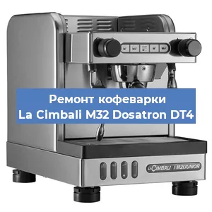 Ремонт заварочного блока на кофемашине La Cimbali M32 Dosatron DT4 в Екатеринбурге